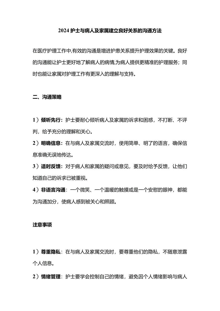 2024护士与病人及家属建立良好关系的沟通方法.docx_第1页