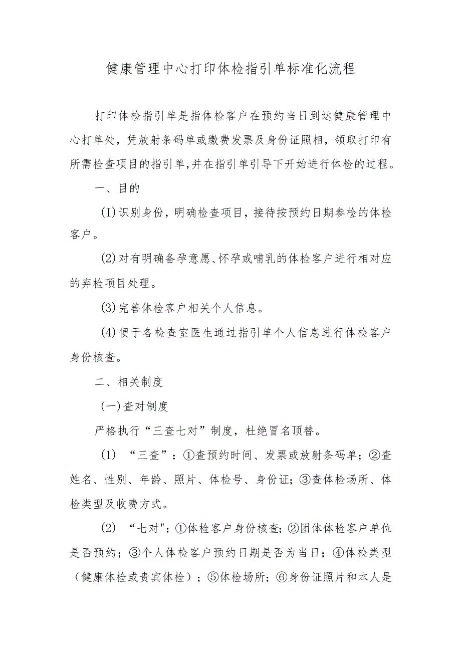 健康管理中心打印体检指引单标准化流程.docx_第1页