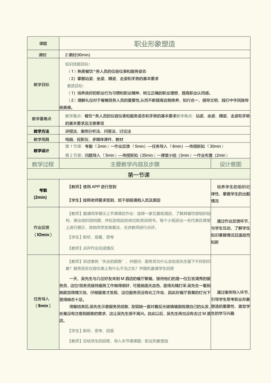 《餐饮服务与管理实务》教案第3课职业形象塑造.docx_第1页