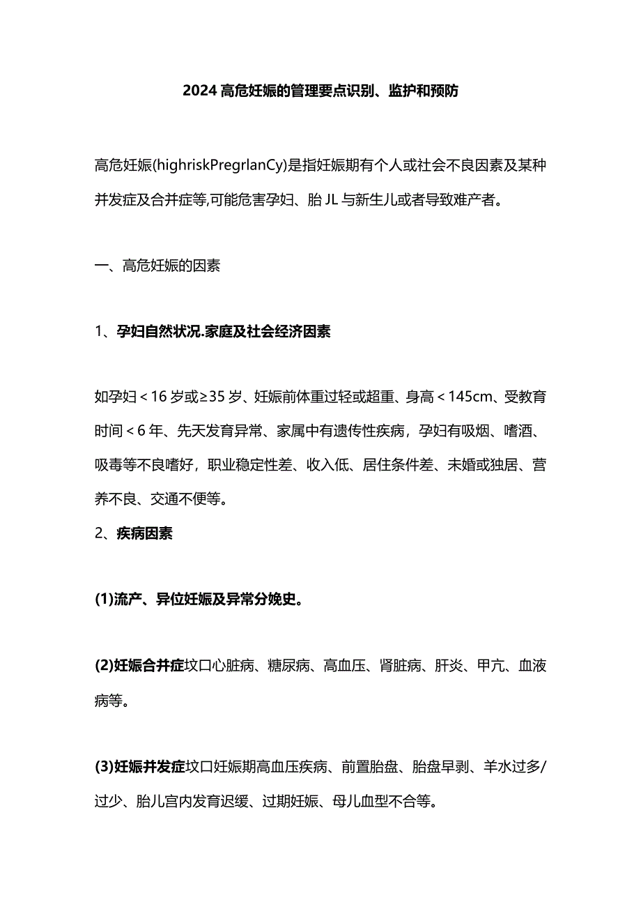 2024高危妊娠的管理要点识别、监护和预防.docx_第1页