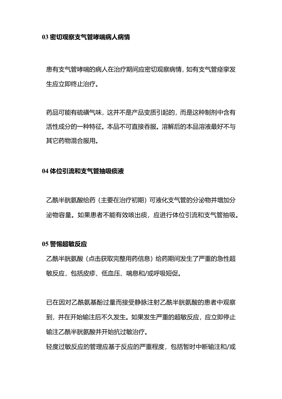 2024乙酰半胱氨酸的用药护理.docx_第3页