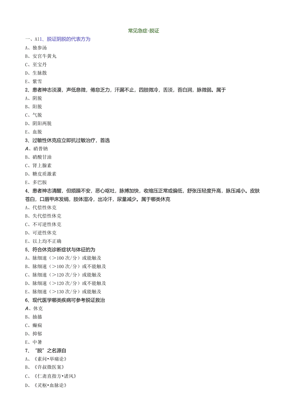 中医内科主治医师资格笔试专业实践能力模拟试题及答案解析(50)：常见急症脱证.docx_第1页