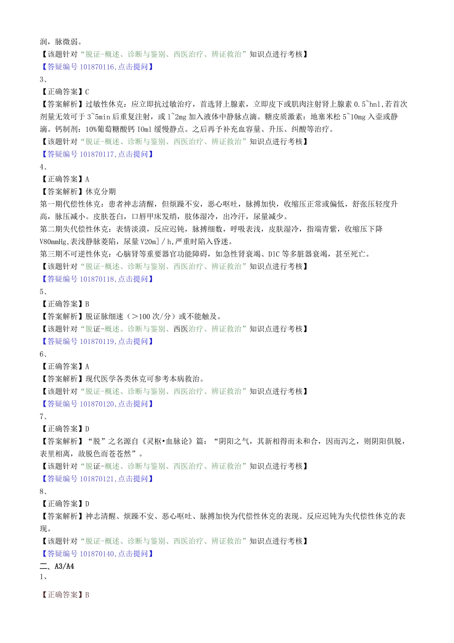 中医内科主治医师资格笔试专业实践能力模拟试题及答案解析(50)：常见急症脱证.docx_第3页