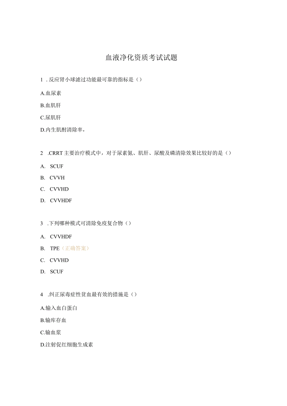 血液净化资质考试试题.docx_第1页