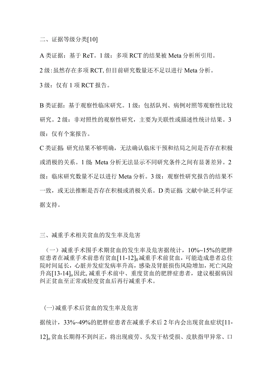 减重手术相关贫血管理策略中国专家共识2024（完整版）.docx_第3页