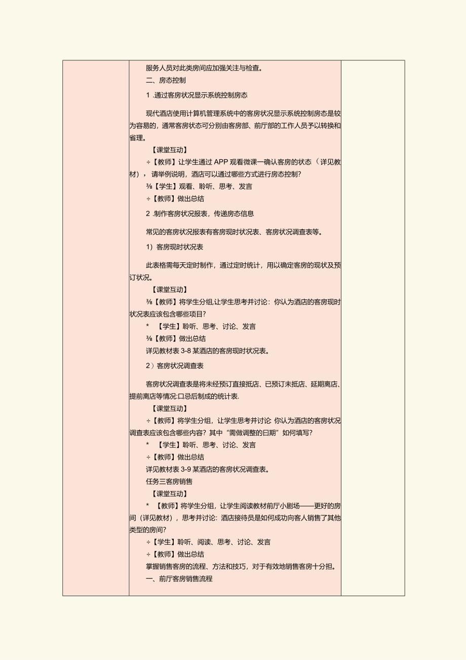 《前厅客房服务与管理》教案第5课房态控制和客房销售.docx_第3页