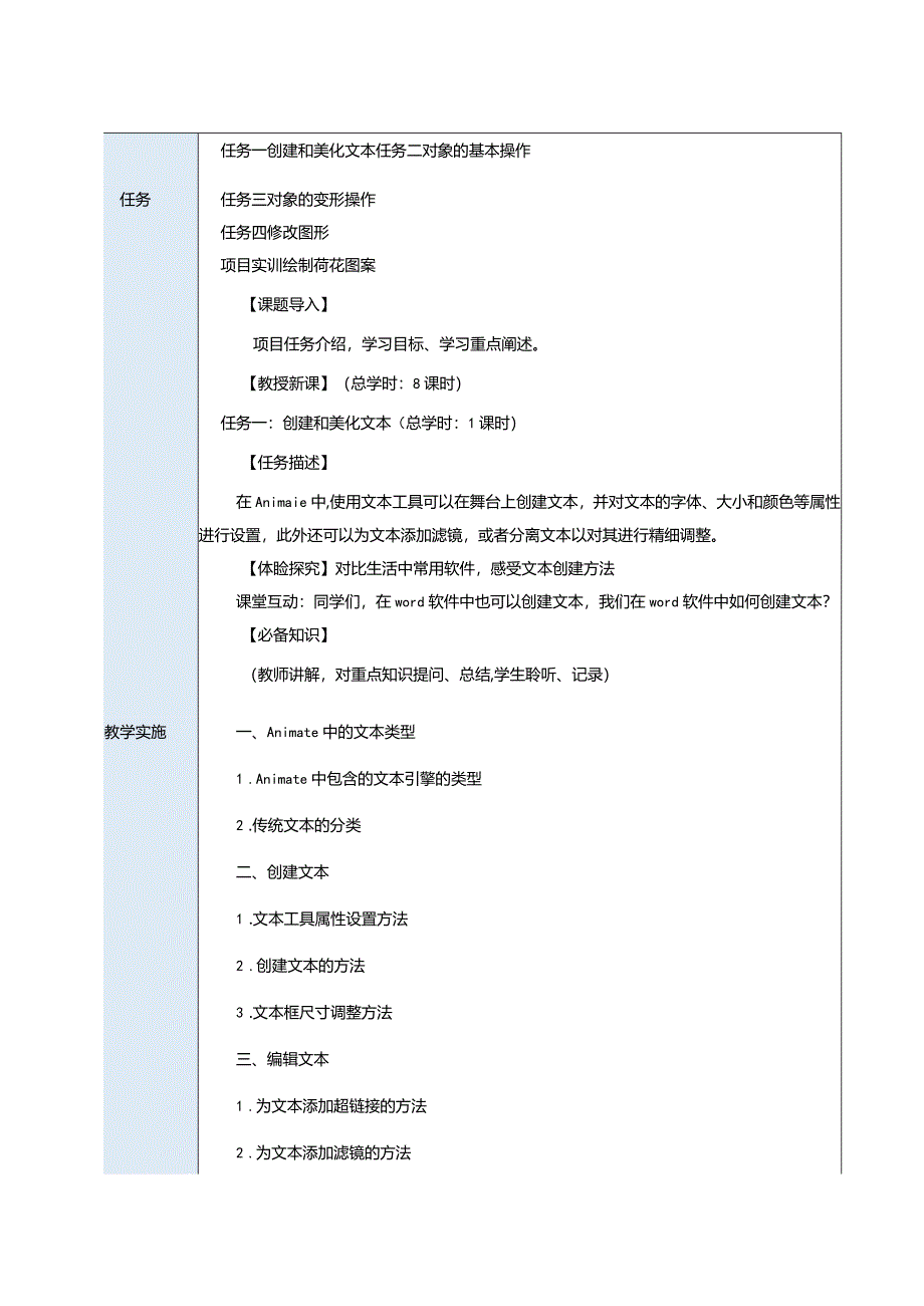 《中文版Animate动画制作案例教程》教案项目三创建文本与编辑对象.docx_第2页
