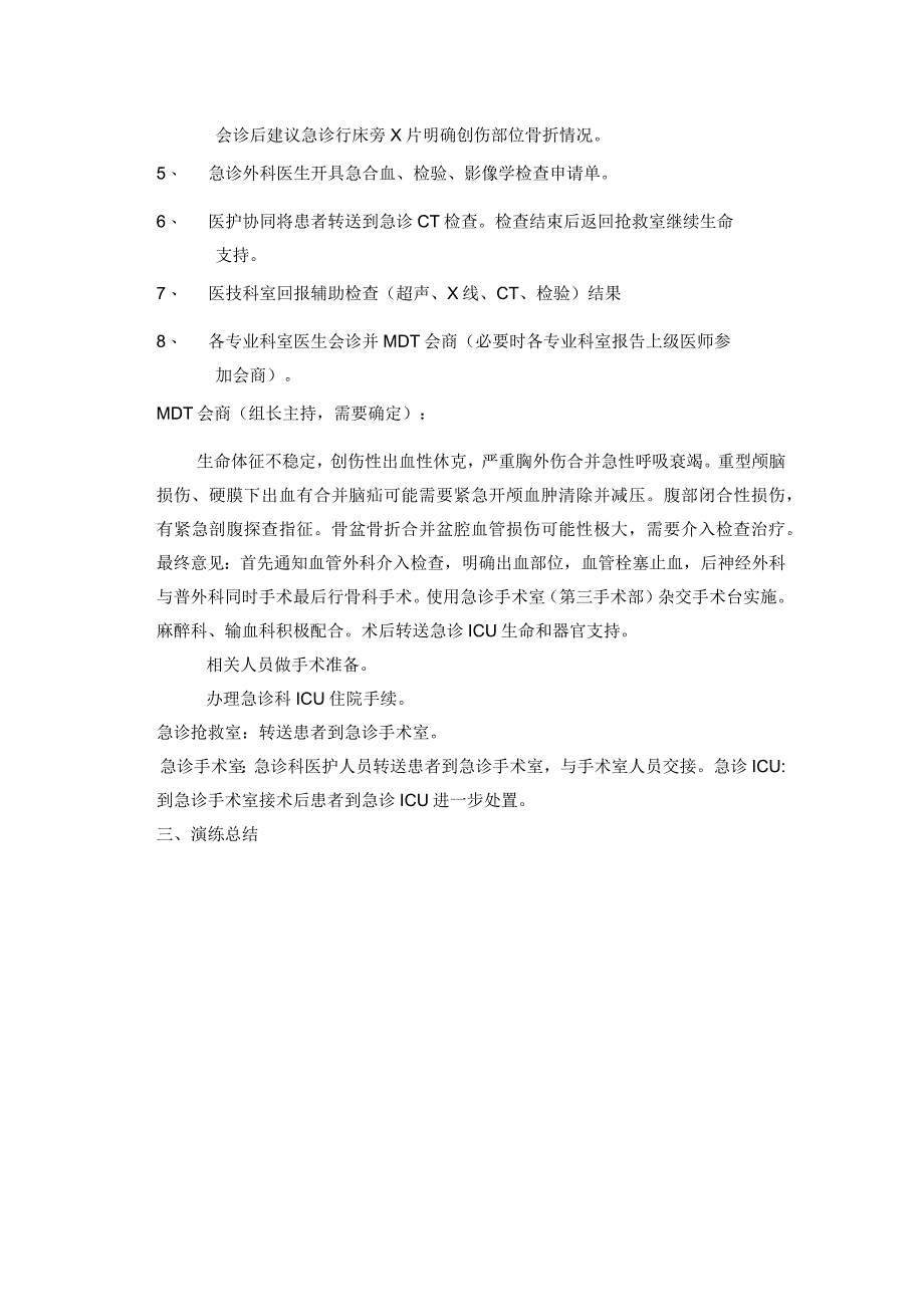 严重多发伤救治演练脚本.docx_第3页