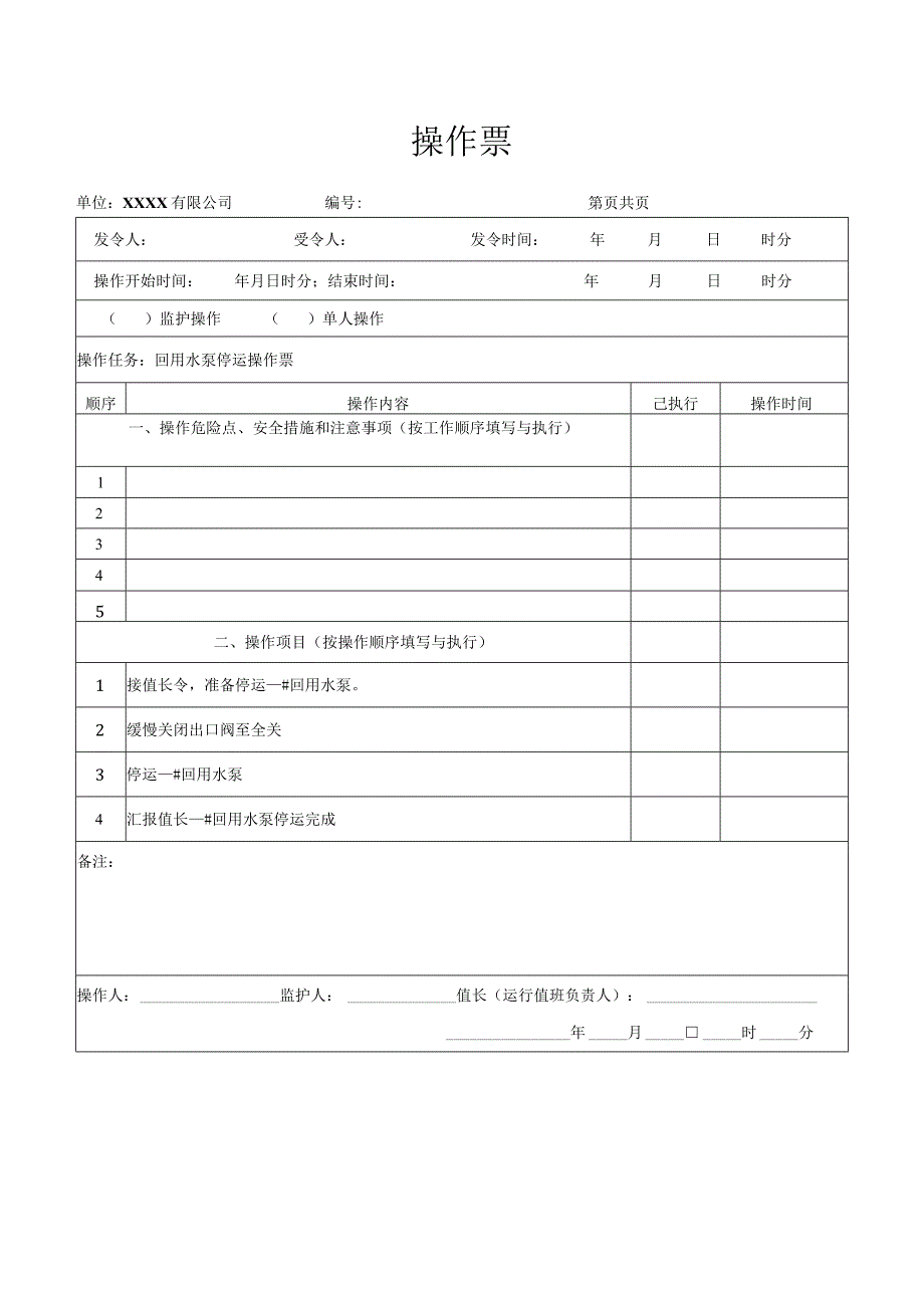 回用水泵停运操作票.docx_第1页