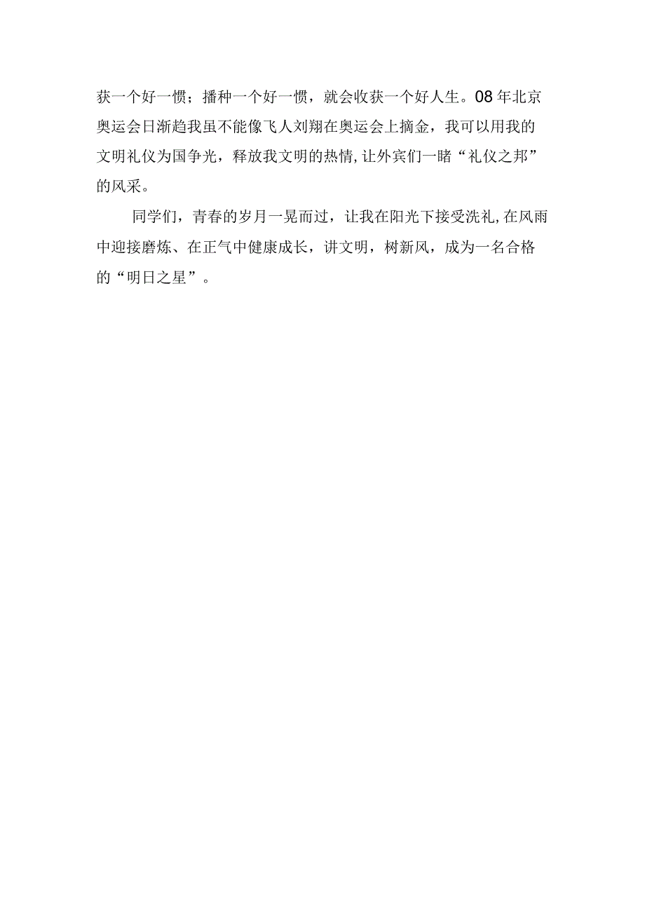 《讲文明树新风》国旗下的讲话范文.docx_第2页