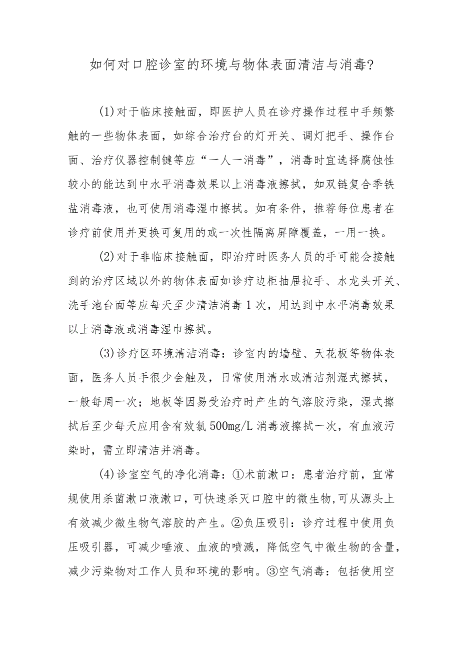 如何对口腔诊室的环境与物体表面清洁与消毒？.docx_第1页