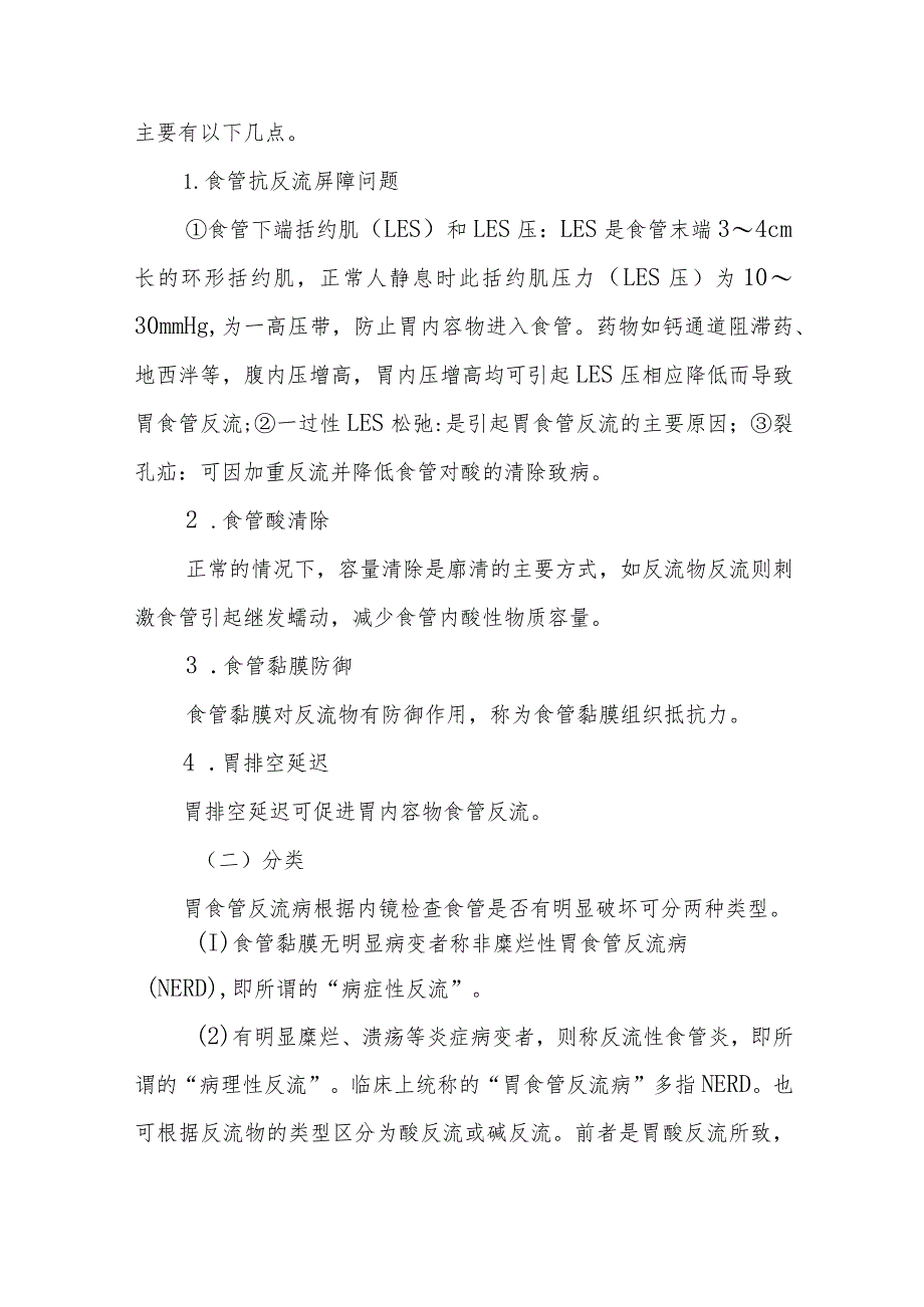 消化内科胃食管反流病疾病诊疗精要.docx_第2页