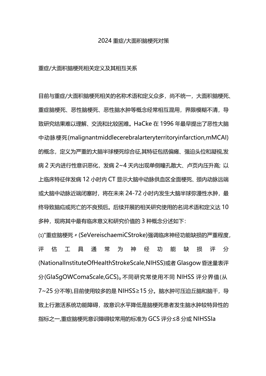 2024重症大面积脑梗死对策.docx_第1页