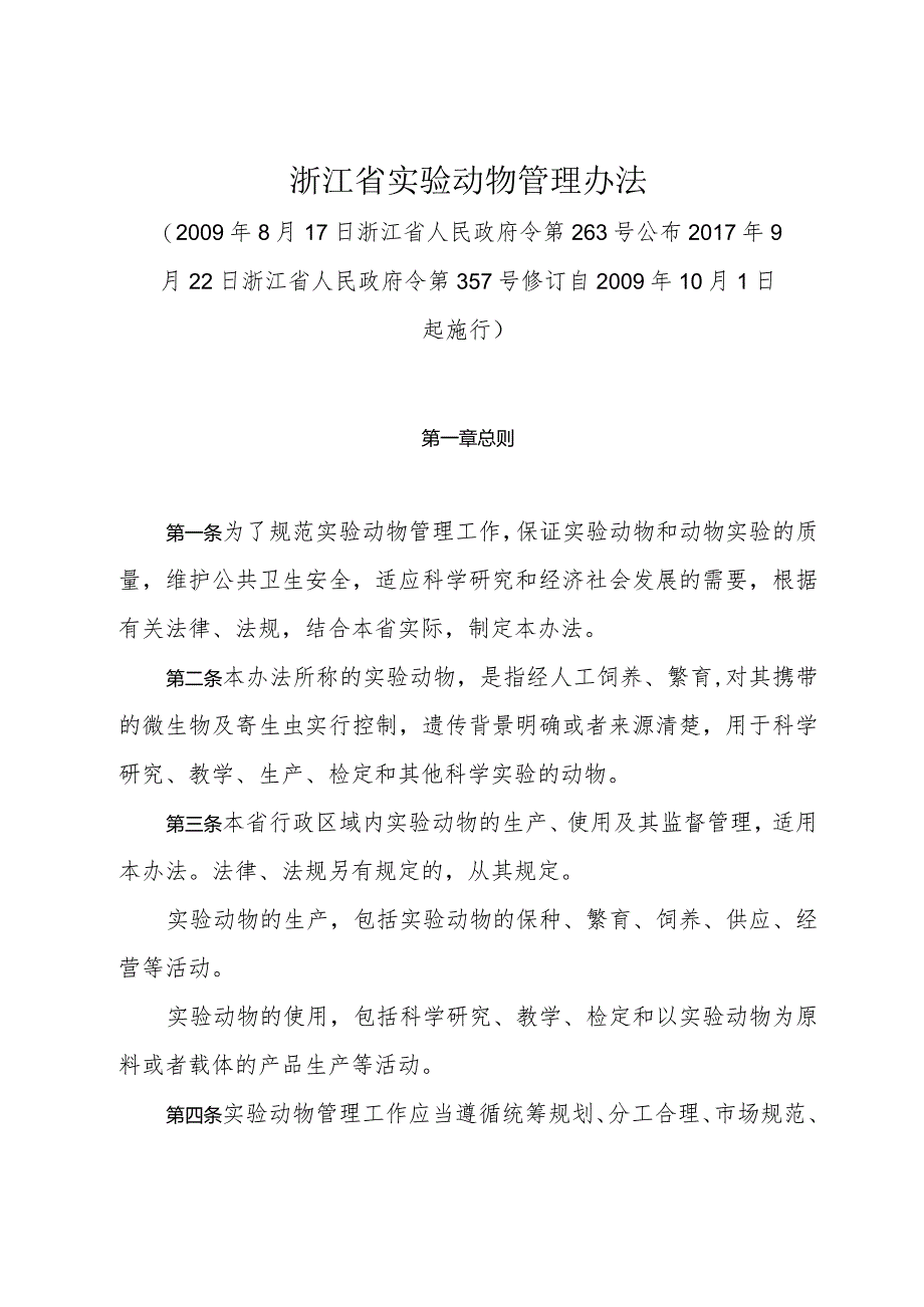 《浙江省实验动物管理办法》（2017年9月22日浙江省人民政府令第357号修订）.docx_第1页