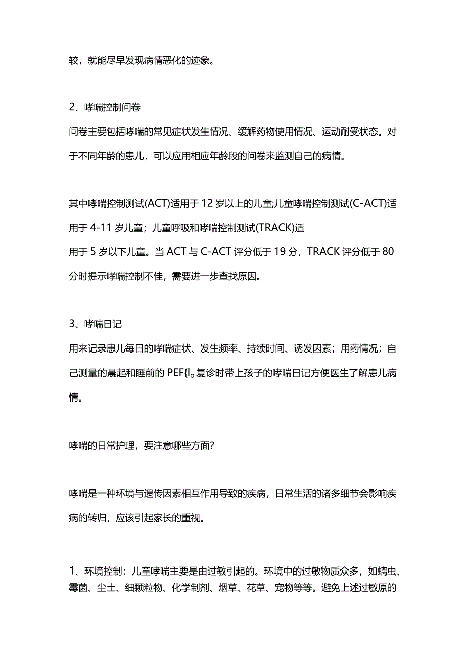 2024儿童哮喘的药物治疗和日常照料注意要点.docx_第3页