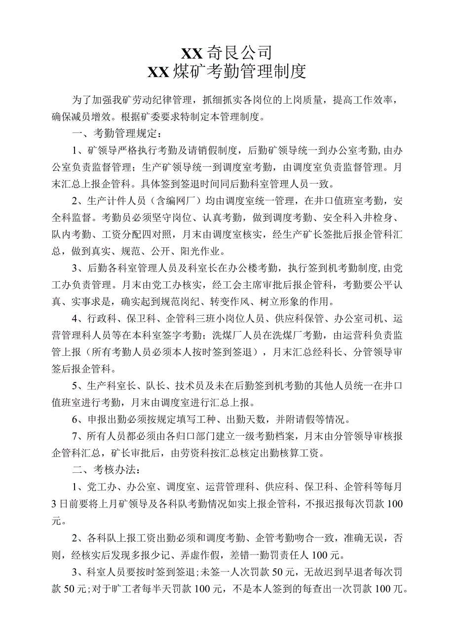 煤矿考勤管理制度.docx_第1页