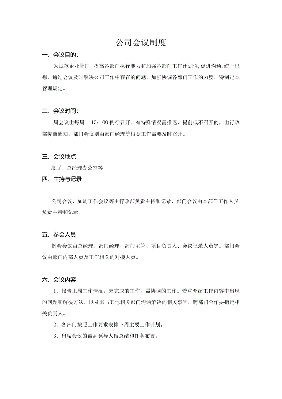 公司会议制度.docx_第1页