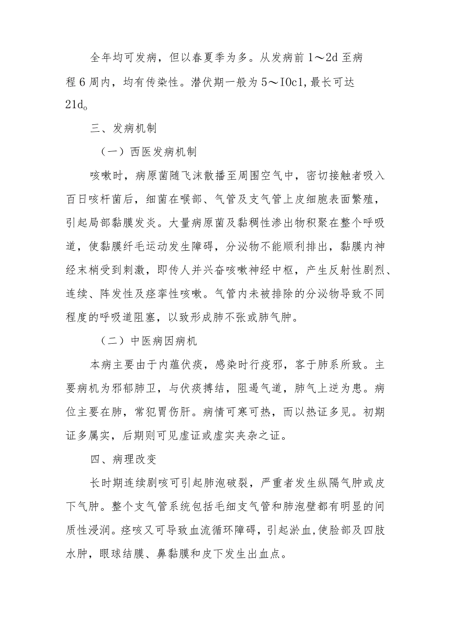 百日咳疾病诊疗精要.docx_第2页