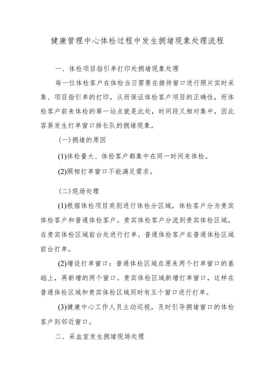 健康管理中心体检过程中发生拥堵现象处理流程.docx_第1页