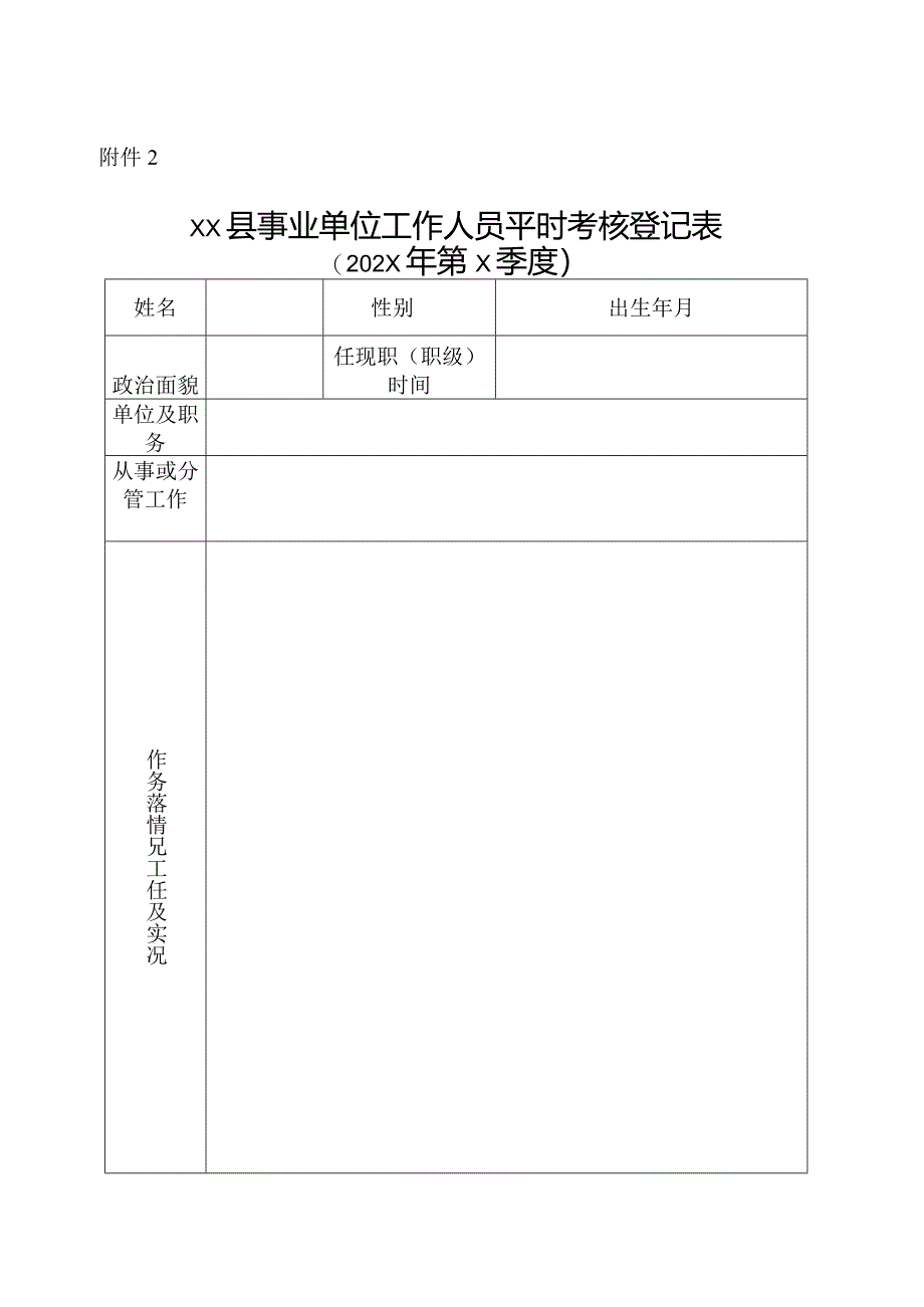 平时考核登记表.docx_第1页