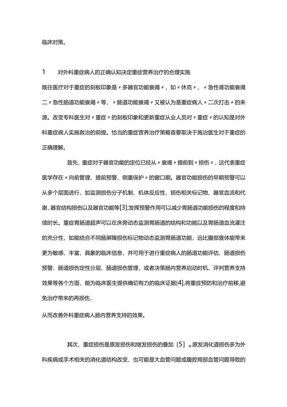 2024外科重症病人实施肠内营养的难点及对策.docx_第2页