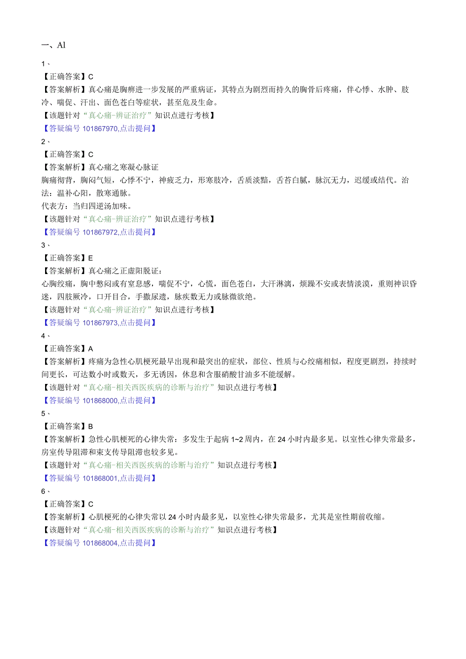 中医内科主治医师资格笔试专业实践能力模拟试题及答案解析(10)：心系疾病真心痛.docx_第2页