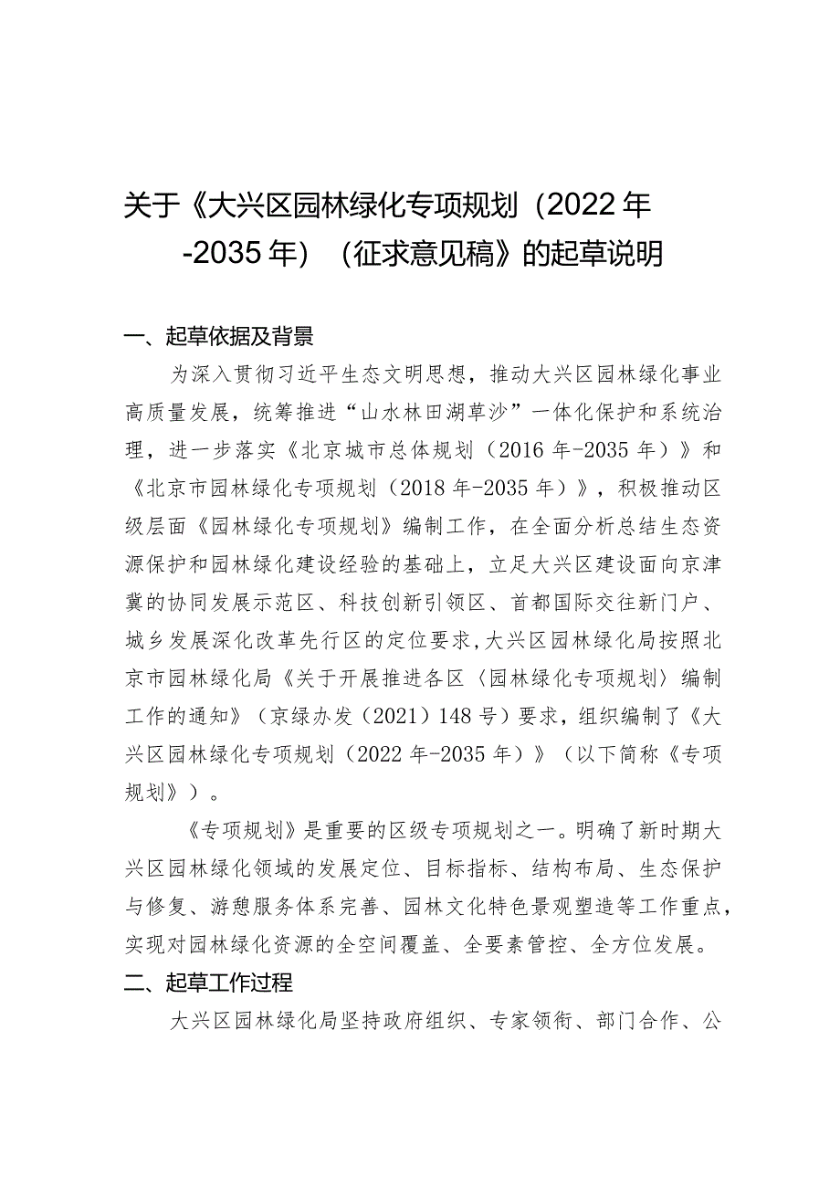 《大兴区园林绿化专项规划（2022年-2035年）（征求意见稿）》的起草说明.docx_第1页