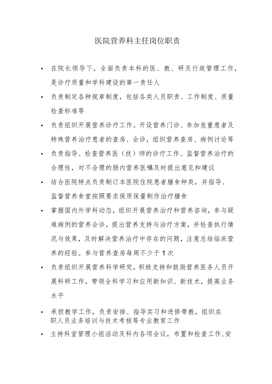 医院营养科主任岗位职责.docx_第1页