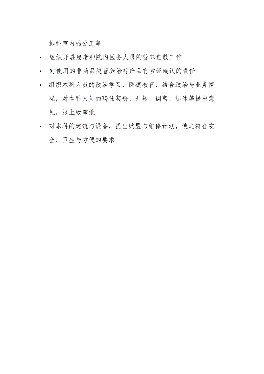 医院营养科主任岗位职责.docx_第2页