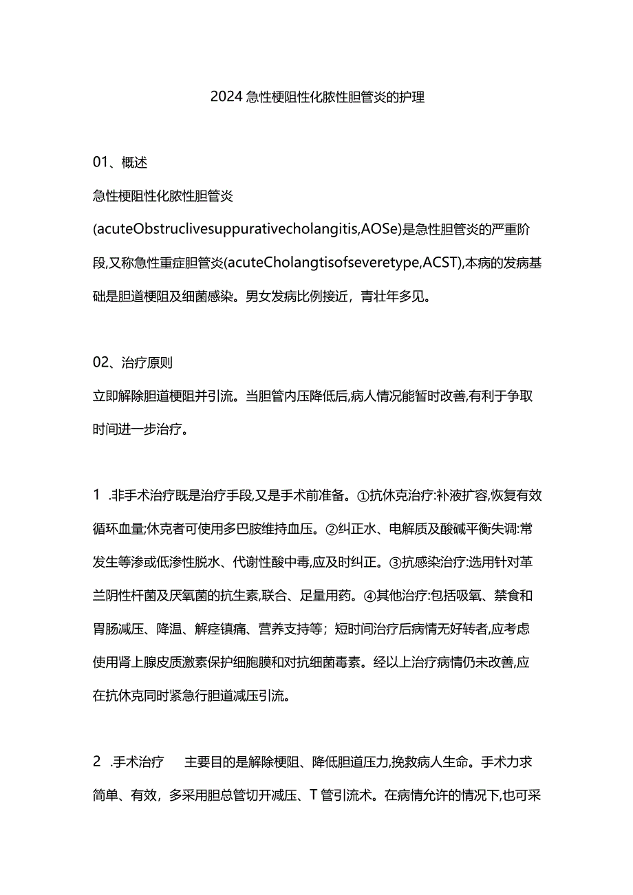 2024急性梗阻性化脓性胆管炎的护理.docx_第1页