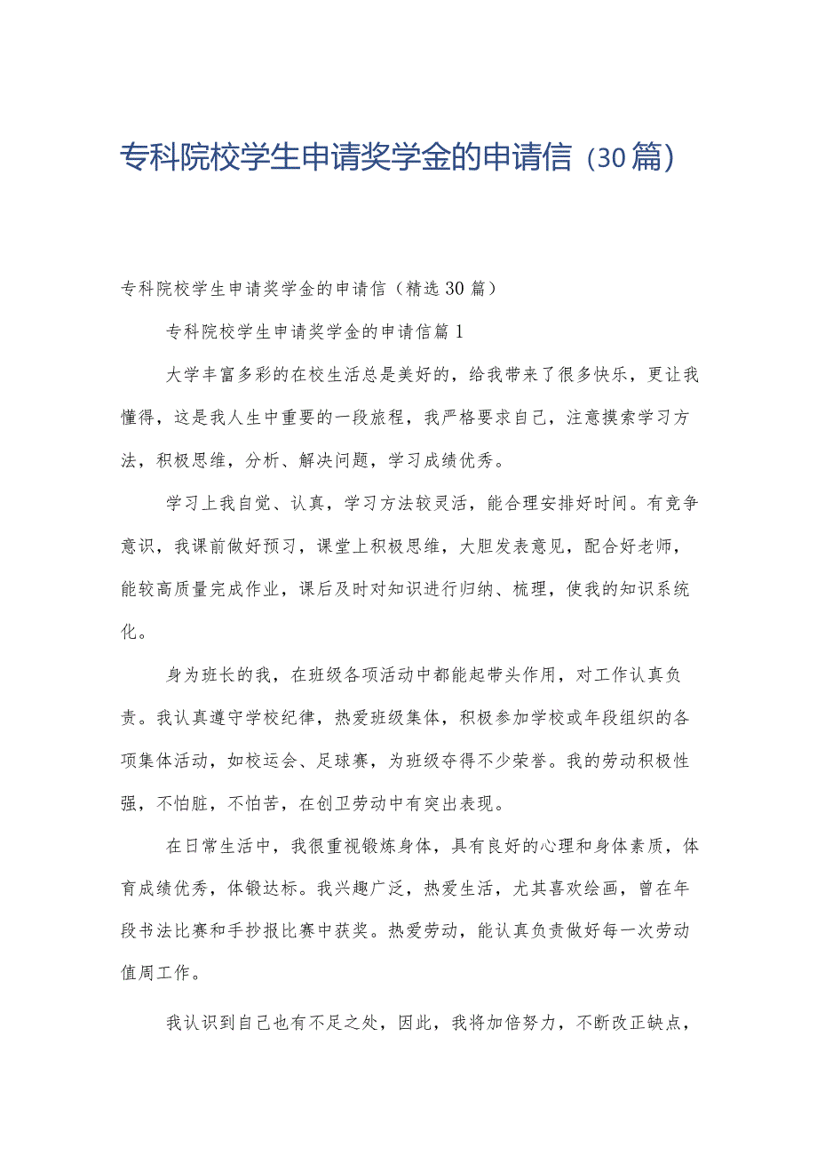 专科院校学生申请奖学金的申请信（30篇）.docx_第1页