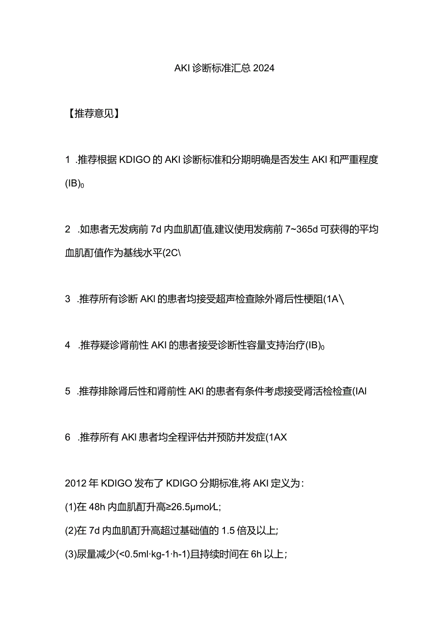 AKI诊断标准汇总2024.docx_第1页