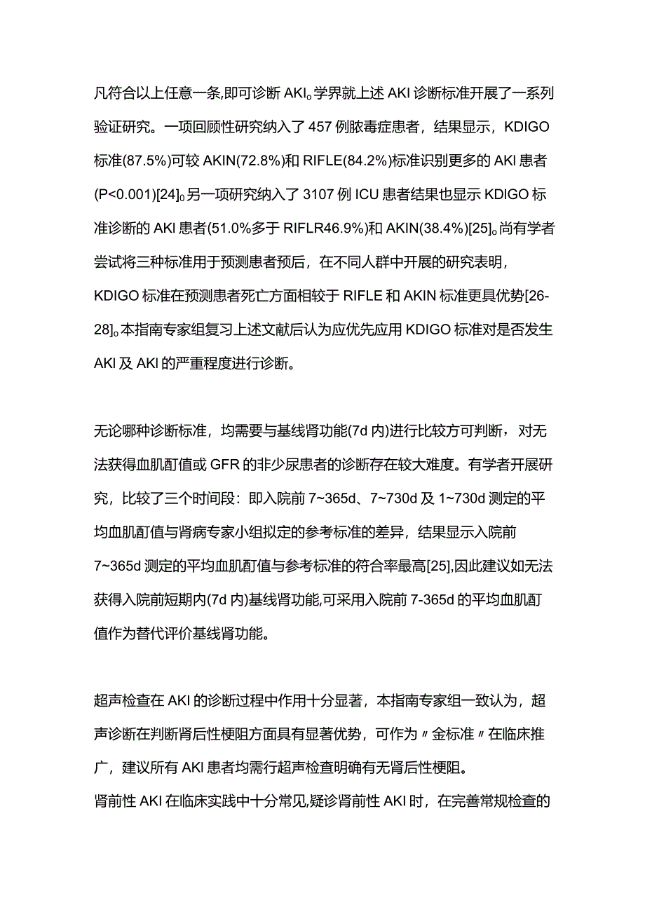 AKI诊断标准汇总2024.docx_第2页