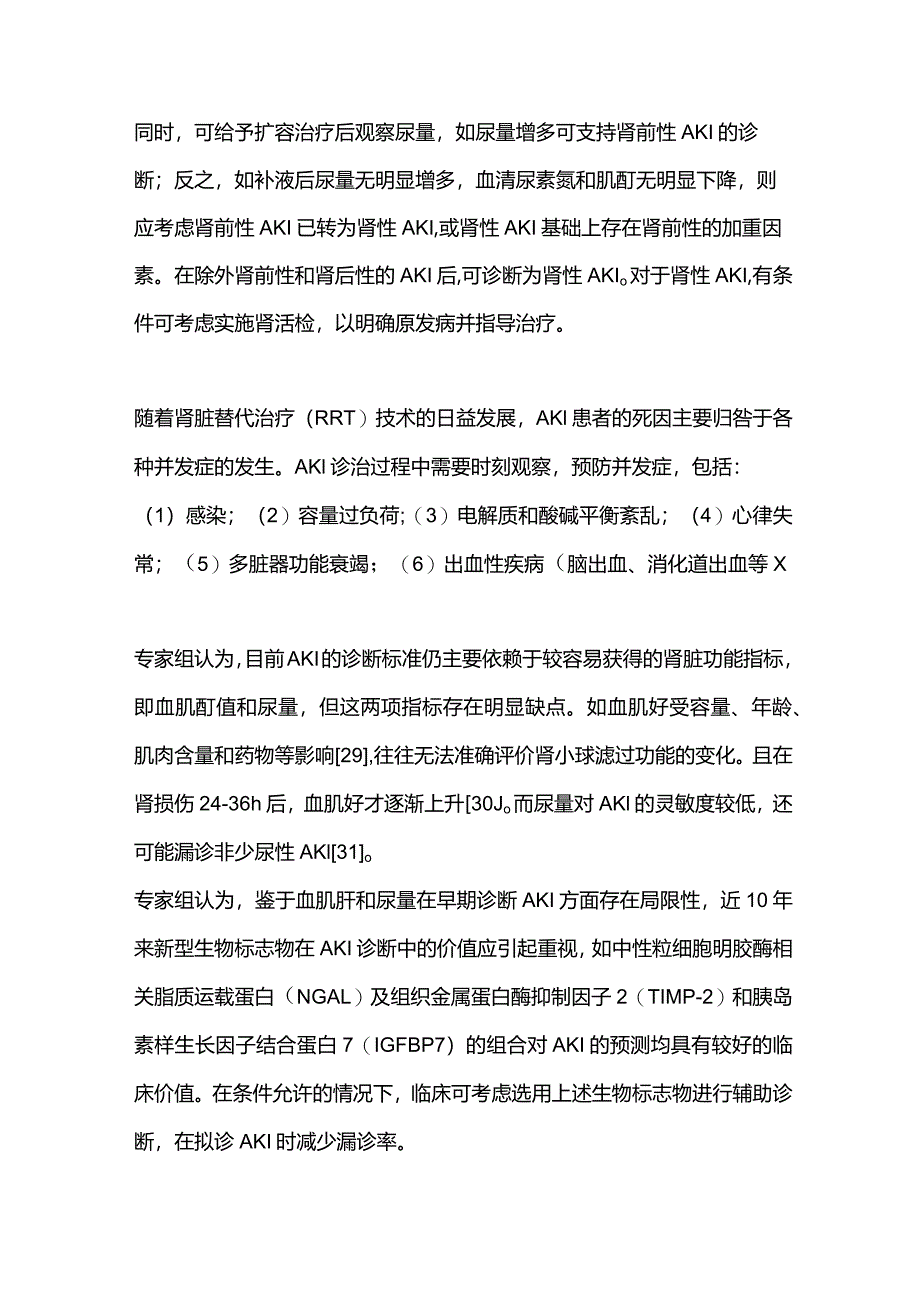 AKI诊断标准汇总2024.docx_第3页