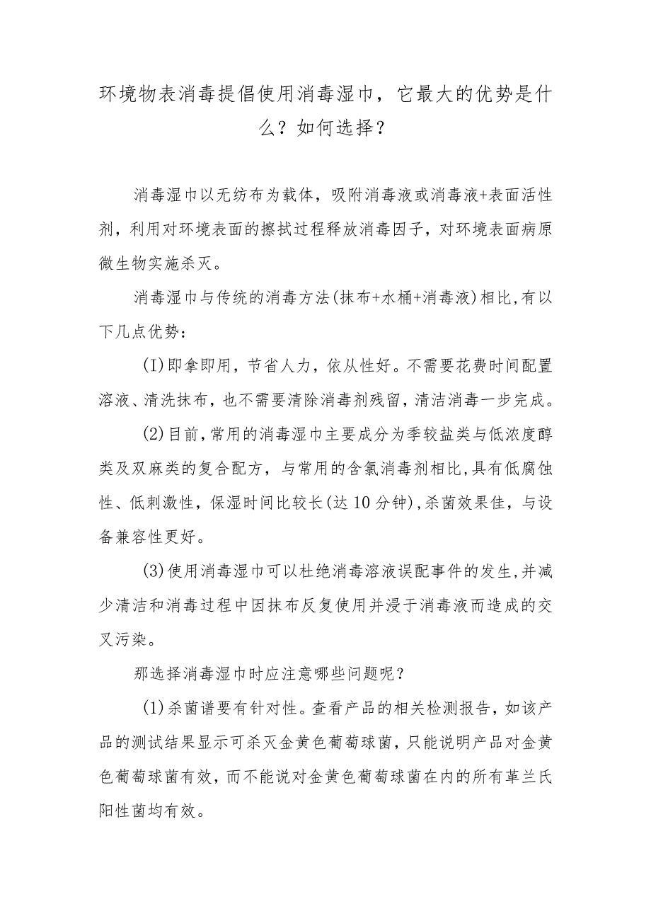 环境物表消毒提倡使用消毒湿巾它最大的优势是什么？如何选择？.docx_第1页