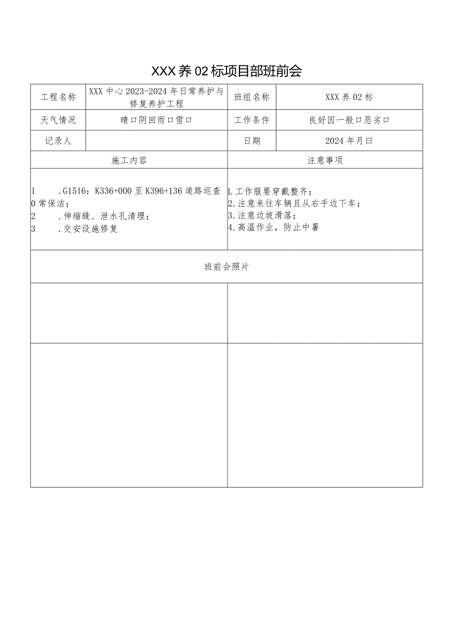 养护标项目部班前会.docx_第1页