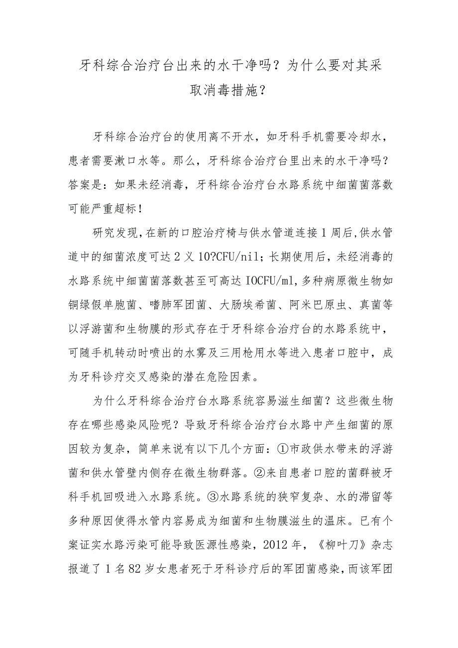 牙科综合治疗台出来的水干净吗？为什么要对其采取消毒措施？.docx_第1页