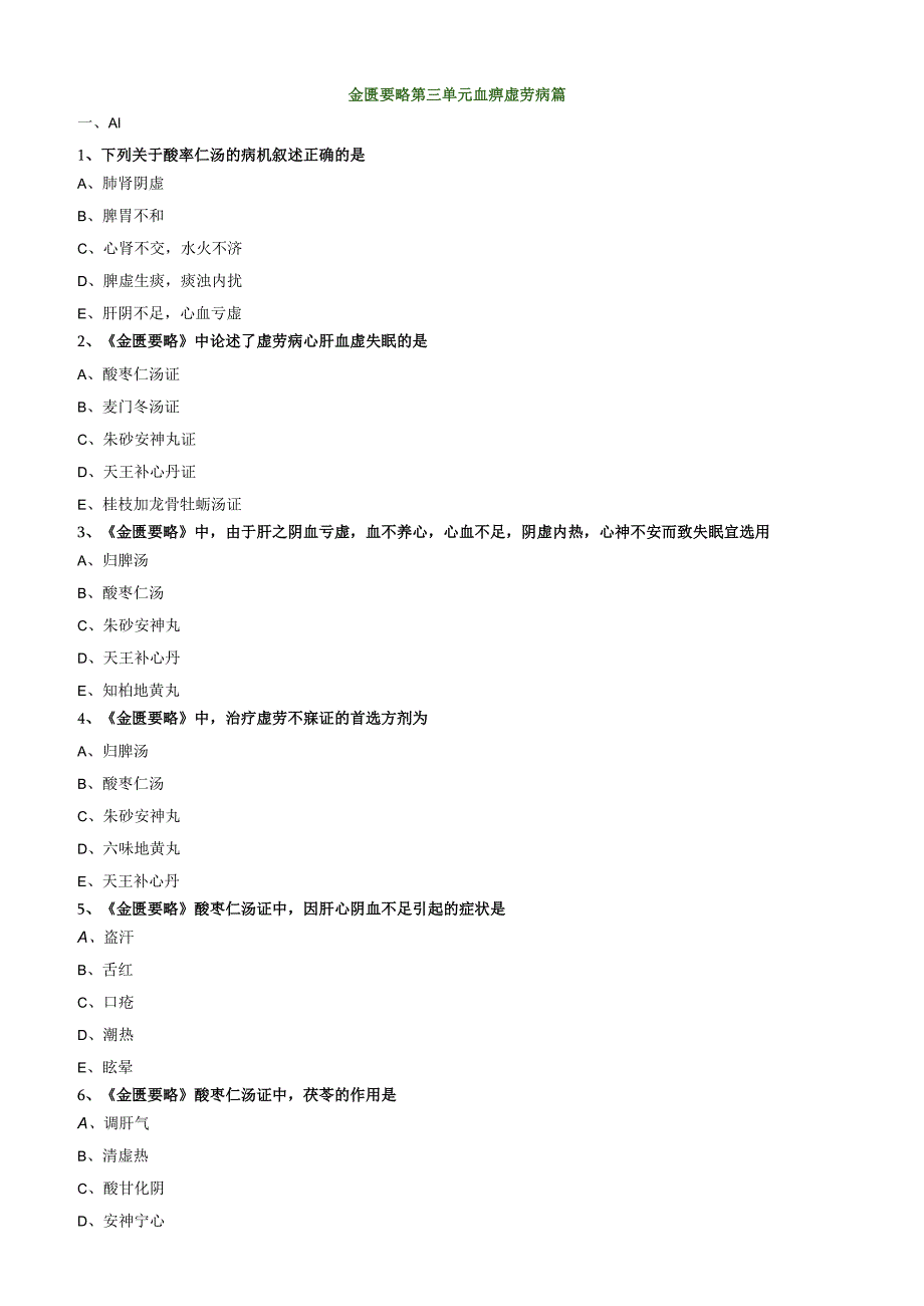 中医内科主治医师资格笔试模拟试题及答案解析(26)：血痹虚劳病篇.docx_第1页