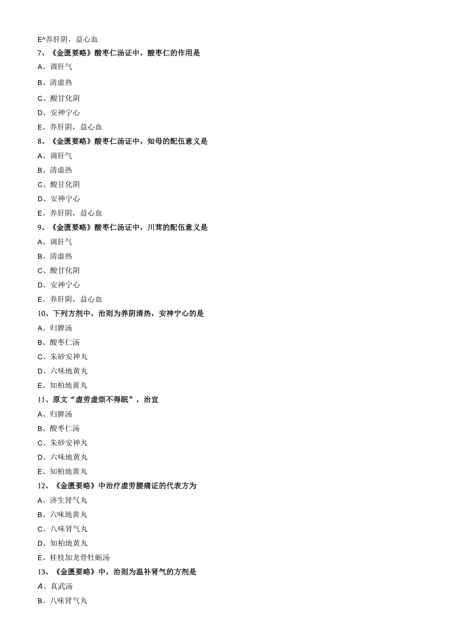 中医内科主治医师资格笔试模拟试题及答案解析(26)：血痹虚劳病篇.docx_第2页