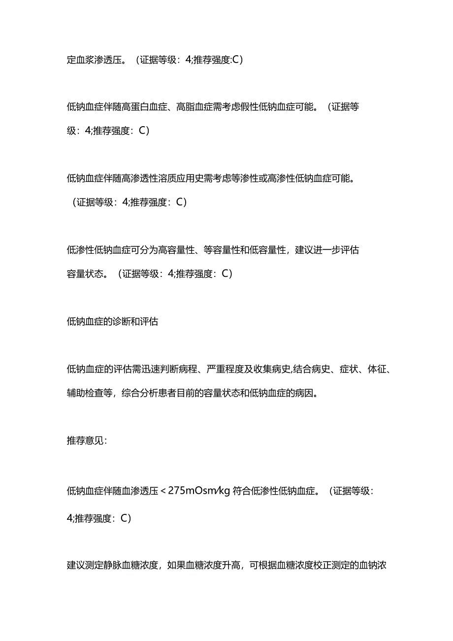 低钠血症的中国专家共识2023重点内容.docx_第3页