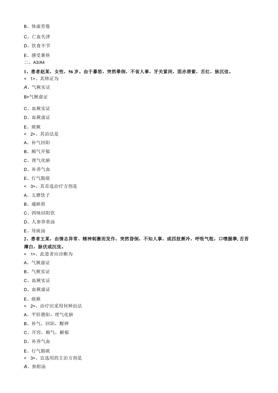 中医内科主治医师资格笔试专业实践能力模拟试题及答案解析(15)：心系疾病厥证.docx_第2页