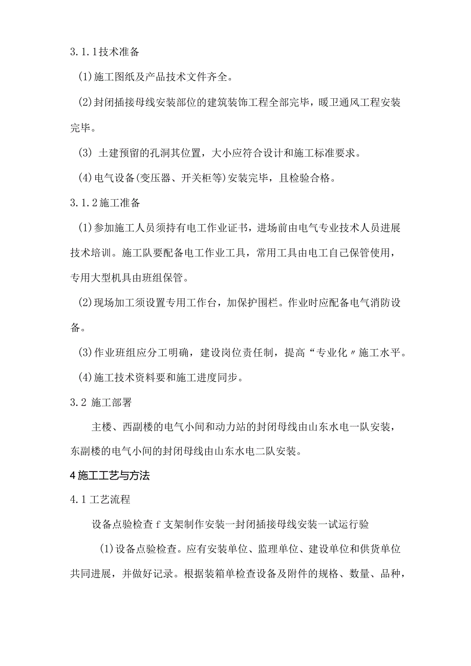 世贸商城变配电工程发电机房封闭母线安装施工设计方案.docx_第3页