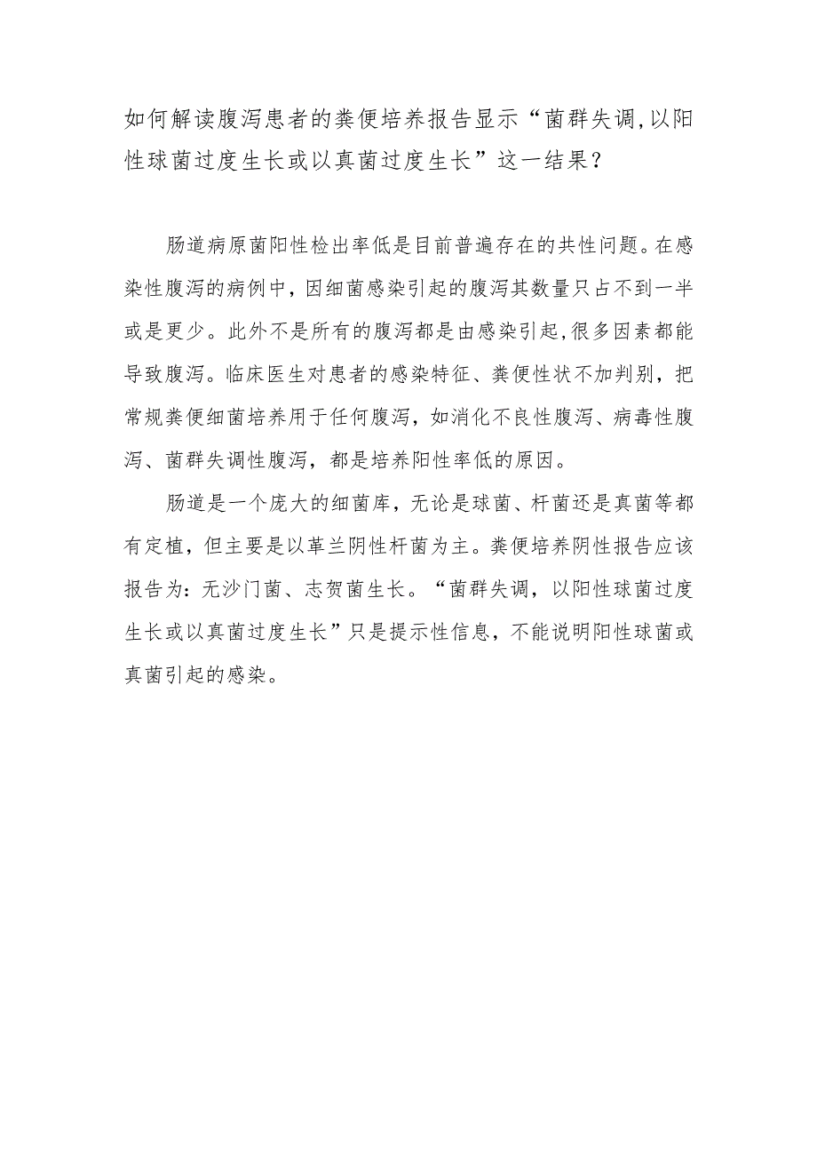 如何解读腹泻患者的粪便培养报告显示“菌群失调以阳性球菌过度生长或以真菌过度生长”这一结果？.docx_第1页