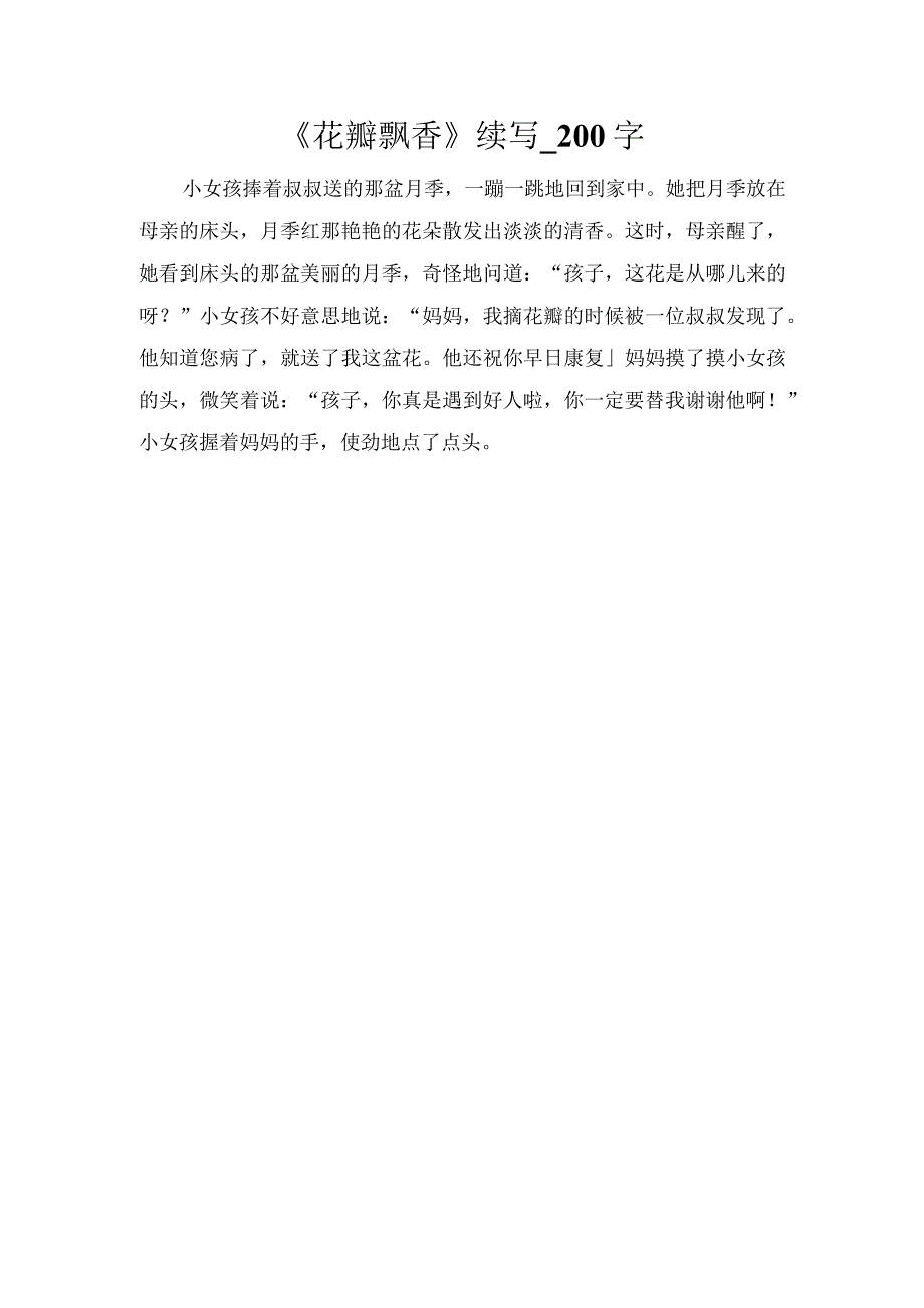 《花瓣飘香》续写_200字.docx_第1页