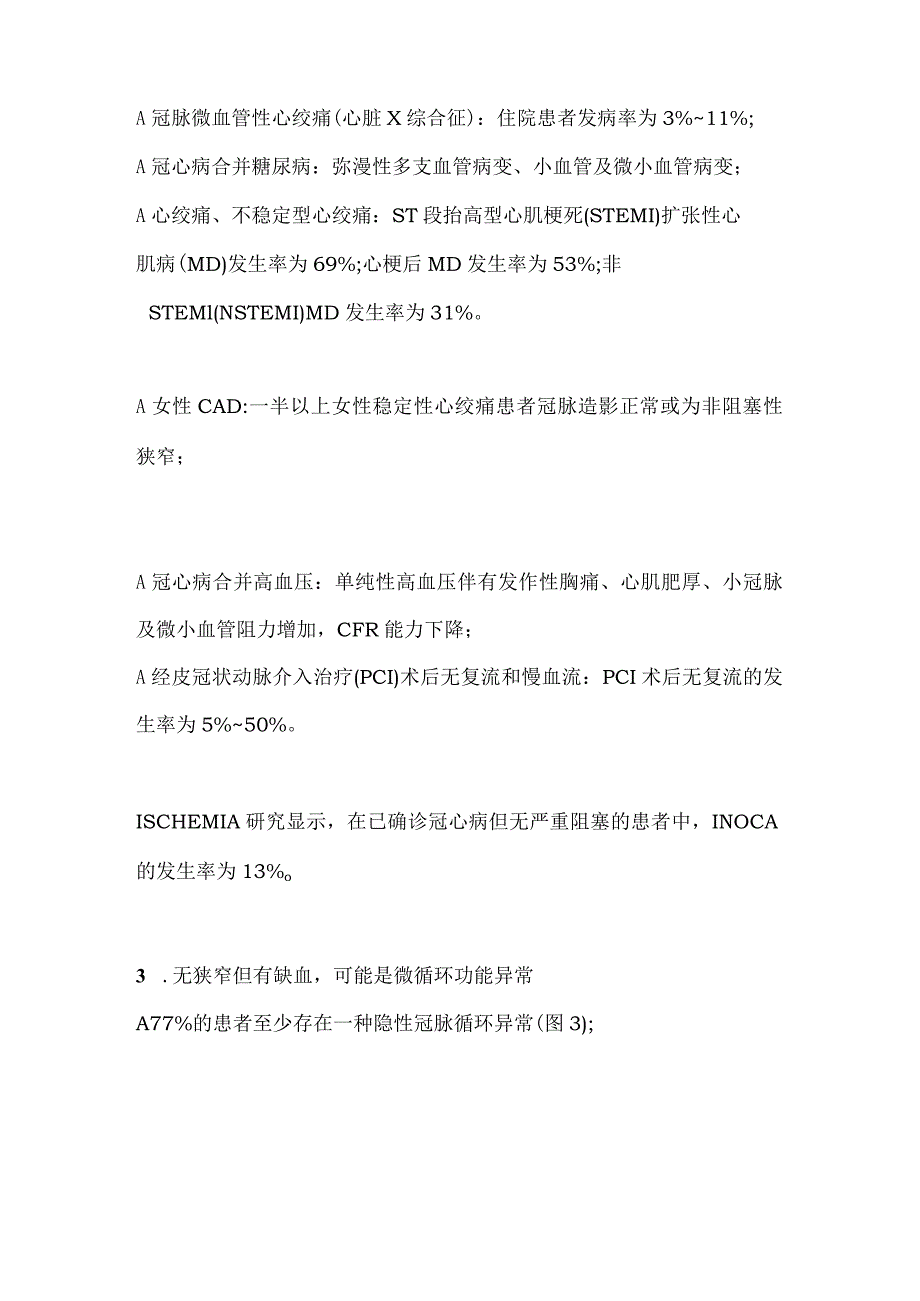 2023缺血伴非阻塞性冠状动脉疾病冠状动脉非阻塞性心肌梗死从机制到临床新进展.docx_第3页