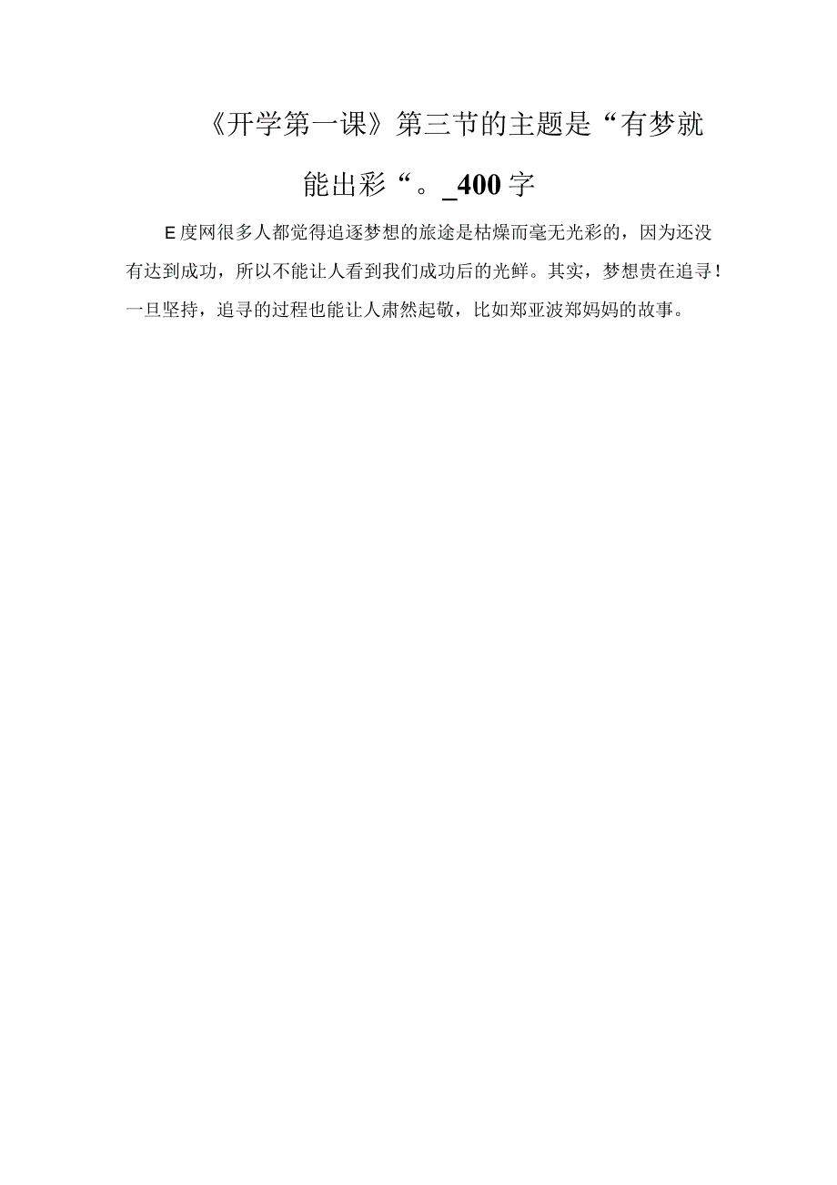 《开学第一课》第三节的主题是“有梦就能出彩”_400字.docx_第1页