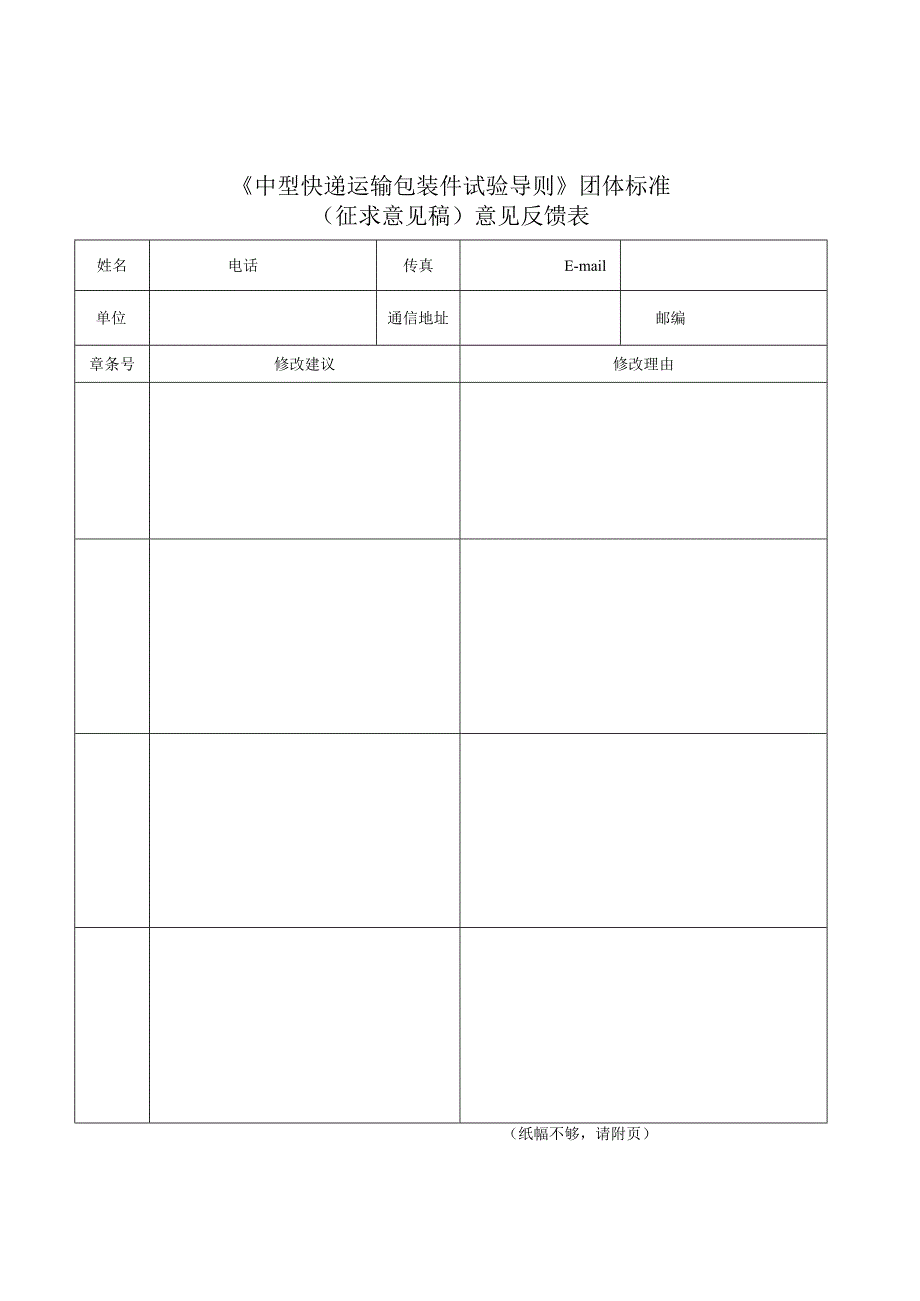 《中型快递运输包装件试验导则》（征求意见稿）意见反馈表.docx_第1页