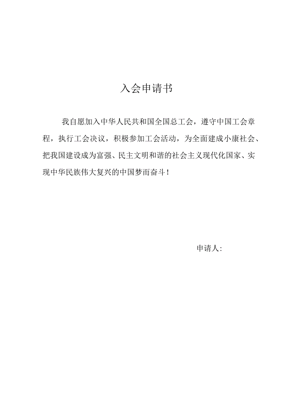 会员入会申请及登记表.docx_第1页