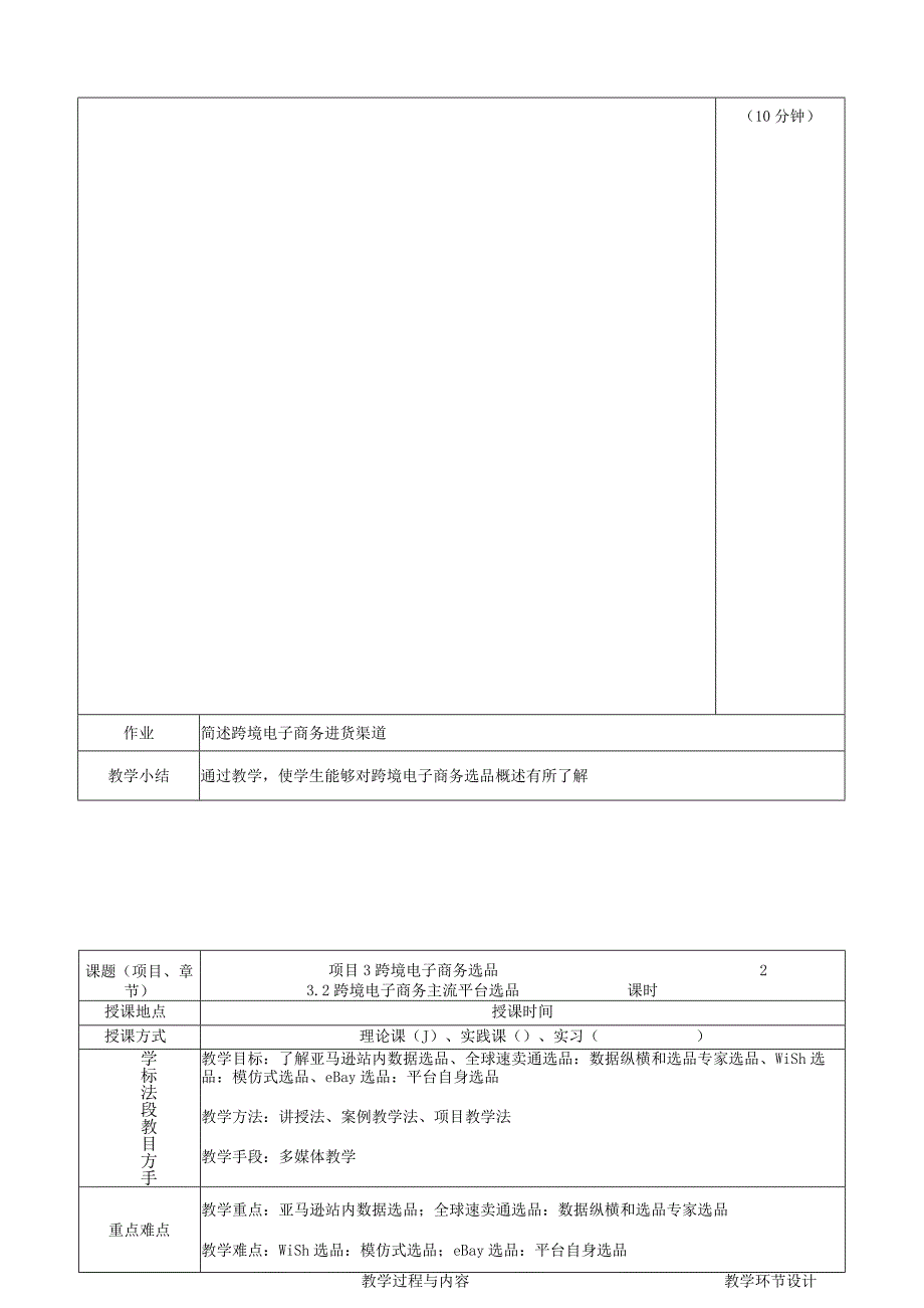 《跨境电子商务：基础与实训》教案03.docx_第2页