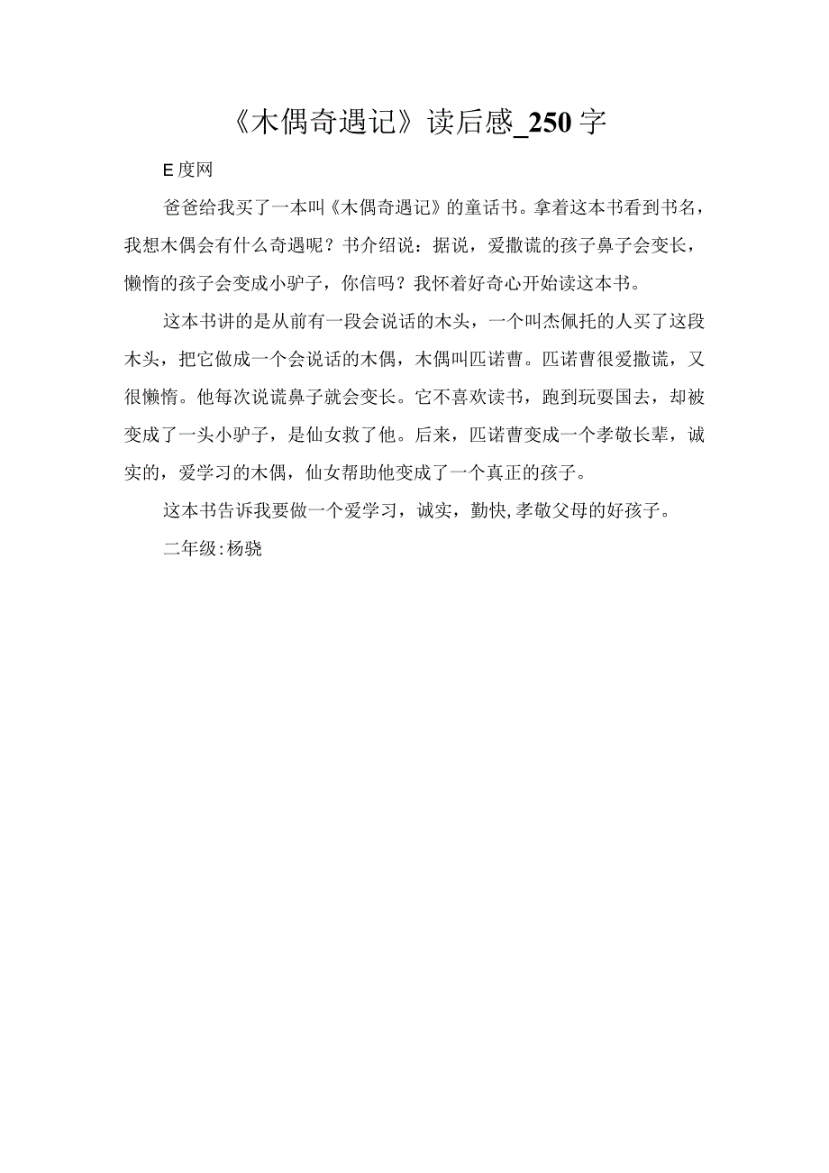 《木偶奇遇记》读后感_250字.docx_第1页